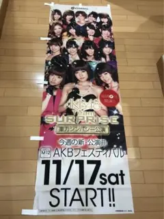 非売品パチンコAKB48　店舗広告用　巨大タペストリーポスター 2025年最新】AKB パチンコ ポスターの人気アイテム - メルカリ