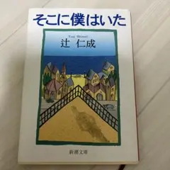 そこに僕はいた