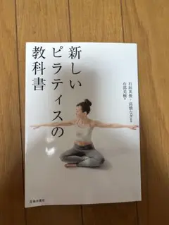 新しいピラティスの教科書