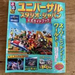 るるぶユニバーサル・スタジオ・ジャパン 公式ガイドブック