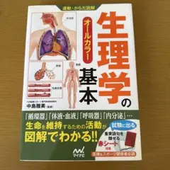 生理学の基本 オールカラー
