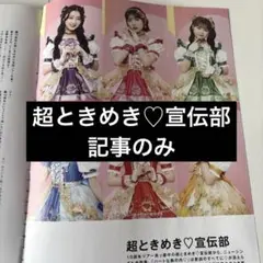 B PASS 10月号　超ときめき♡宣伝部　記事のみ