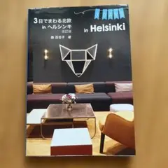 3日でまわる北欧 in ヘルシンキ 改訂版