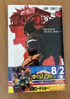 僕のヒーローアカデミア 40巻