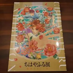 2025年最新】ちはやふる展 イラスト集の人気アイテム - メルカリ