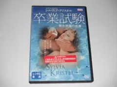レンタル　DVD 卒業試験　青き欲望の恋慕　シルヴィア・クリステル