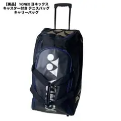 【極美品】キャスターバッグ ヨネックス　BAG957C ブラック 83L 極美品】キャスターバッグ ヨネックス BAG957C ブラック 83L