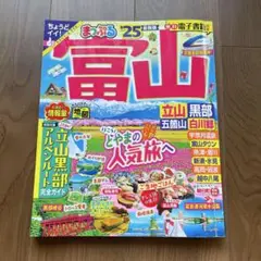 まっぷる 富山 立山・黒部 五箇山・白川郷'25