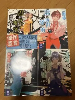 君と時計シリーズ　セット