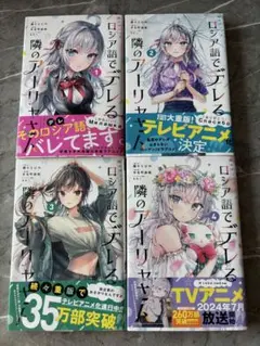 ロシア語でデレる隣のアーリャさん 1～4巻セット