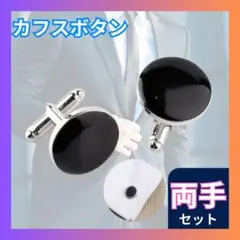 ▼カフスボタン 丸型 ブラック 結婚式 ビジネス カフリンクス スーツ 2個