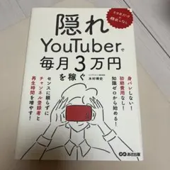 スマホだけ×顔出しなし 隠れYouTuberで毎月3万円を稼ぐ