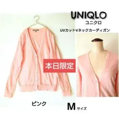 【本日限定】ユニクロ UVカットVネックカーディガン 長袖 ピンク Mサイズ