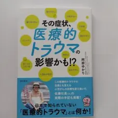 その症状、医療的トラウマの影響かも！？