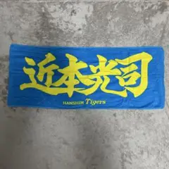 近本　応援タオル