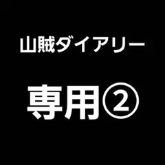 専用② 山賊ダイアリー