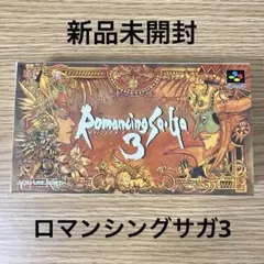 新品未開封　ロマンシングサガ3 ロマサガ3 Romancing Saga 3