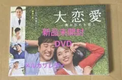 大恋愛～僕を忘れる君と DVD BOX〈6枚組〉新品未開封