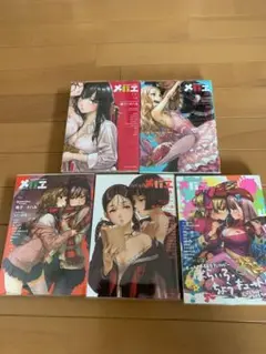 メバエ 全5巻セット