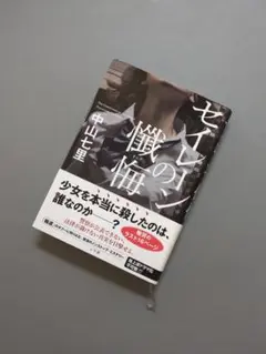 セイレーンの懺悔 中山七里