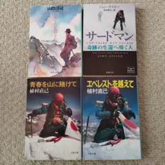 みんな山が大好きだった 青春を山に賭けて エベレストを越えて サードマン