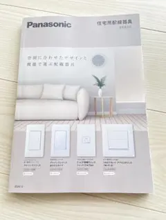 Panasonic 住宅用配線器具 カタログ　スイッチ　パナソニック　新築