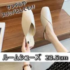 ルームシューズ ルームサンダル スリッパ シンプル 23.5cm　白