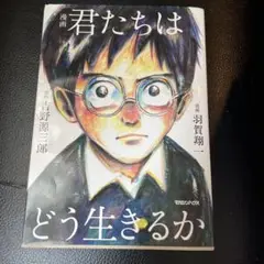 君たちはどう生きるか　漫画