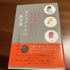 大人スタイルの新常識 コンプレックスがあるから素敵になれる。2000人の人生を…