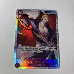 ワンピースカード　シルバーズ・レイリー　SR