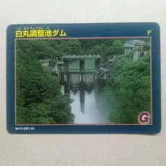 白丸調整池ダム（東京都） ダムカード