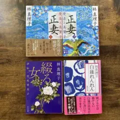 綴る女 : 評伝・宮尾登美子　正妻　白蓮れんれん　3タイトル　4冊セット