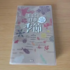 a まるごと日本の季節 : 学研もちあるき図鑑