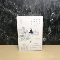 感性のある人が習慣にしていること