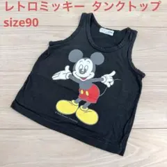 ベビー　ミッキー　タンクトップ　子ども服　ノースリ　レトロミッキー 90