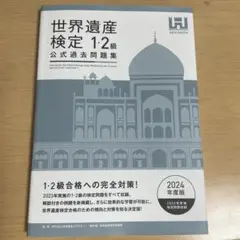 世界遺産検定公式過去問題集1・2級<2024年度版>