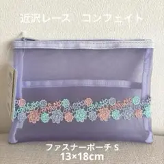 近沢レース　ファスナーポーチ S コンフェイト　パープル