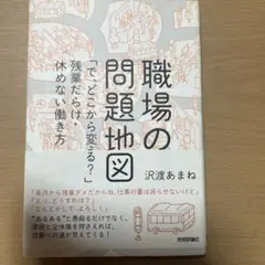 職場の問題地図 「で、どこから変える?」残業だらけ・休めない働き方