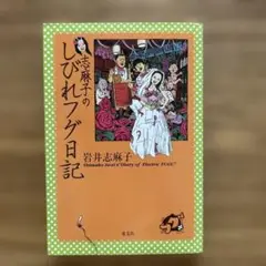 志麻子のしびれフグ日記 岩井志麻子初版 ¥1,200- 光文社 東陽片岡