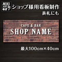 62✦ショップ看板製作✦表札✦名入れ✦サロンオリジナル会社看板作成店舗玄関屋外用