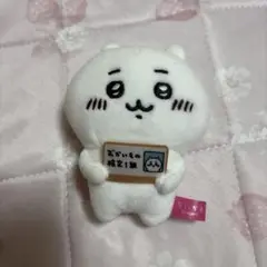 ちいかわ ぬいぐるみキーホルダー おかいもの検定1級