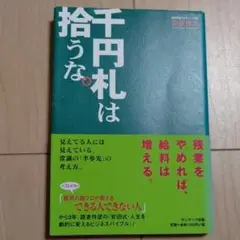 千円札は拾うな。