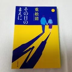その日のまえに