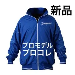 中日ドラゴンズ【未使用】プロモデルグランドコート Amazon.co.jp: プロモデル 中日 ドラゴンズ グランドコート