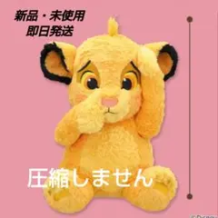 「新品・未使用」シンバ　てれかくし超BIGぬいぐるみ　ライオン・キング