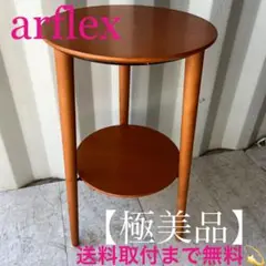 2025年最新】arflex サイドテーブル・ナイトテーブル・ロー