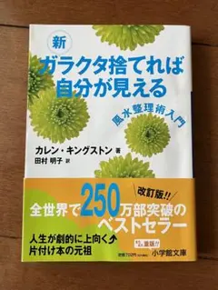 新 ガラクタ捨てれば自分が見える