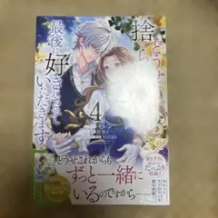 どうせ捨てられるのなら、最後に好きにさせていただきます 4巻 新品未開封