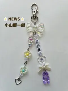 NEWS 小山慶一郎　メンバーカラー　ビーズキーホルダー
