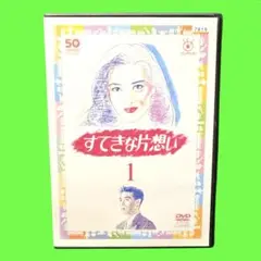 すてきな片想い DVD 全巻セット 全5巻 中山美穂 連続ドラマ